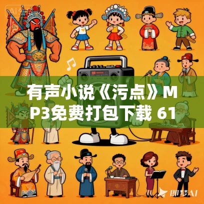 有声小说《污点》MP3免费打包下载 61集全