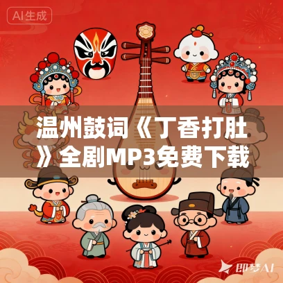 温州鼓词《丁香打肚》全剧MP3免费下载 林秀珍 7集