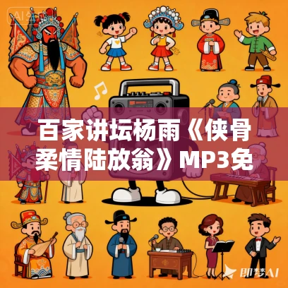 百家讲坛杨雨《侠骨柔情陆放翁》MP3免费打包下载 10集全