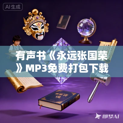 有声书《永远张国荣》MP3免费打包下载 的灰作品 64集 小薇播音