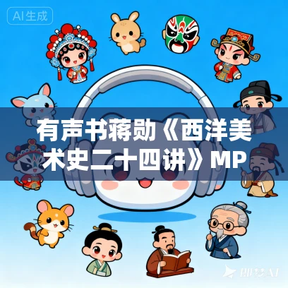 有声书蒋勋《西洋美术史二十四讲》MP3免费打包下载