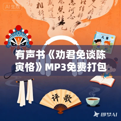 有声书《劝君免谈陈寅恪》MP3免费打包下载 易中天作品 8集 晨诵无声播音