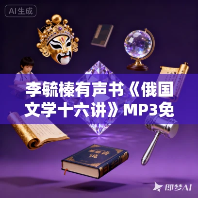李毓榛有声书《俄国文学十六讲》MP3免费打包下载 35集