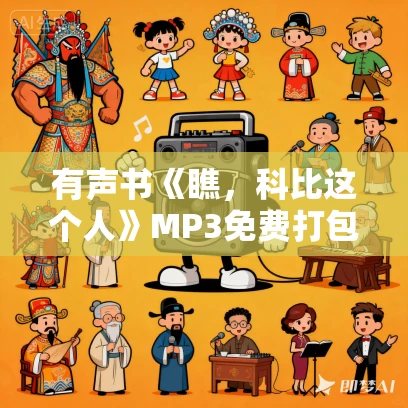 有声书《瞧，科比这个人》MP3免费打包下载 还世界一个真实的科比 21集