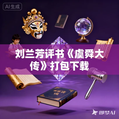 刘兰芳评书《虞舜大传》打包下载