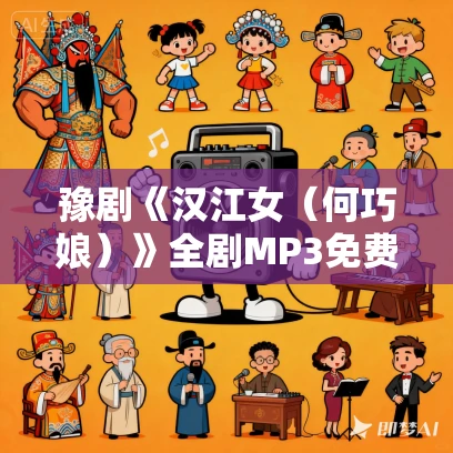 豫剧《汉江女（何巧娘）》全剧MP3免费下载 李小霞、王志敏、陈爱玲