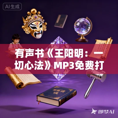 有声书《王阳明:一切心法》MP3免费打包下载 熊逸作品 72集 有益播音 有声书《王阳明:一切心法》MP3免费打包下载 熊逸作品 72集 有益播音