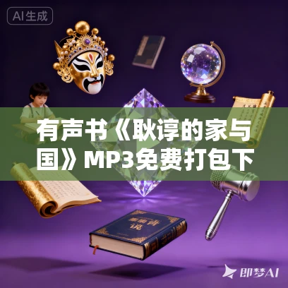 有声书《耿谆的家与国》MP3免费打包下载 张钧作品 8集 苏雅播讲