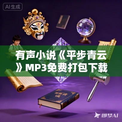 有声小说《平步青云》MP3免费打包下载 梦入洪荒小说 1355集全