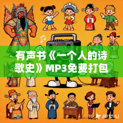 有声书《一个人的诗歌史》MP3免费打包下载 刘春作品 47集 有益播音