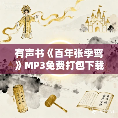 有声书《百年张季鸾》MP3免费打包下载 梁由之作品 10集 晟焕播音