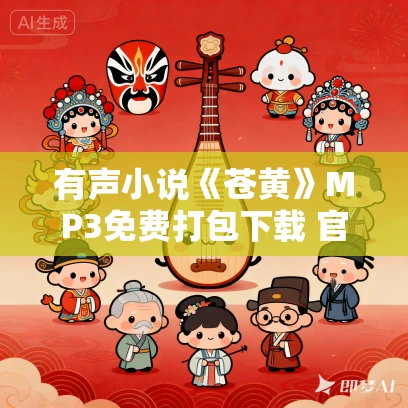 有声小说《苍黄》MP3免费打包下载 官场小说 70集全 有声小说《苍黄》MP3免费打包下载 官场小说 70集全