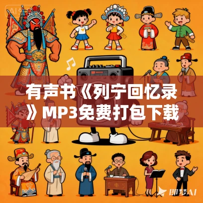 有声书《列宁回忆录》MP3免费打包下载 57集 漪泓播音