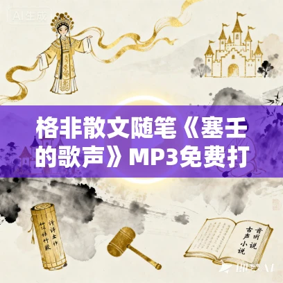 格非散文随笔《塞壬的歌声》MP3免费打包下载 35集
