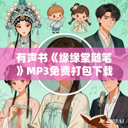 有声书《缘缘堂随笔》MP3免费打包下载 丰子恺作品 16集 东篱播讲