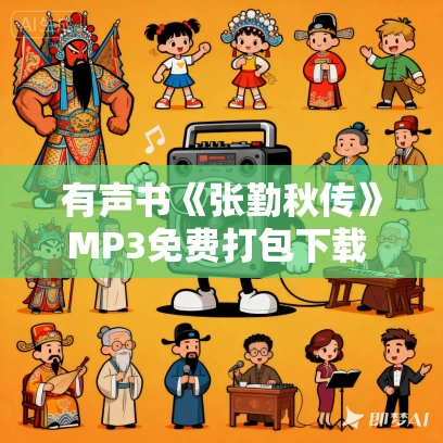 有声书《张勤秋传》MP3免费打包下载 32集