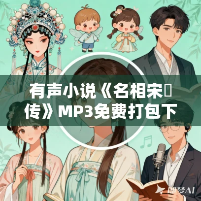有声小说《名相宋璟传》MP3免费打包下载 106集