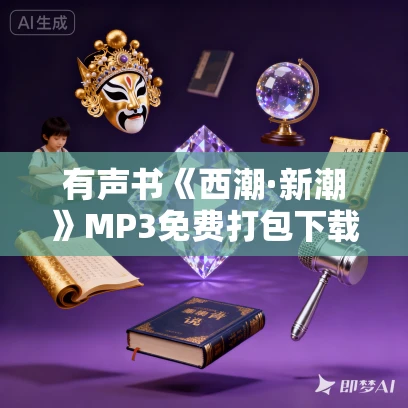有声书《西潮·新潮》MP3免费打包下载 蒋梦麟作品 60集 有益播音