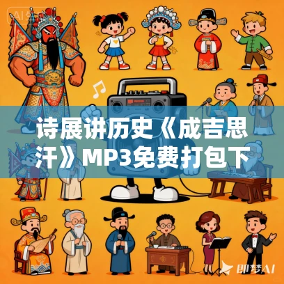 诗展讲历史《成吉思汗》MP3免费打包下载 24集