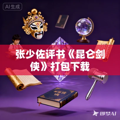 张少佐评书《昆仑剑侠》打包下载