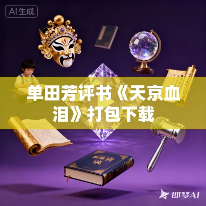 单田芳评书《天京血泪》打包下载