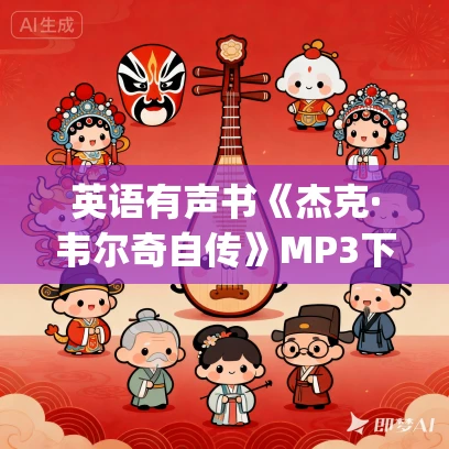 英语有声书《杰克·韦尔奇自传》MP3下载 Straight From The Gut