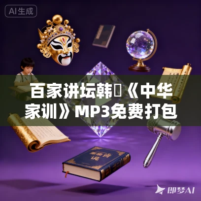 百家讲坛韩昇《中华家训》MP3免费打包下载 16集全