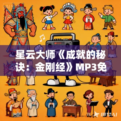 星云大师《成就的秘诀：金刚经》MP3免费网盘下载 37集完结