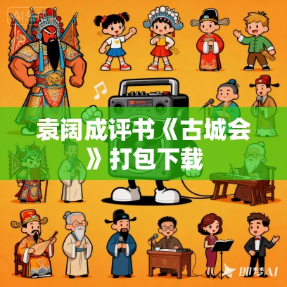 袁阔成评书《古城会》打包下载 袁阔成评书《古城会》打包下载