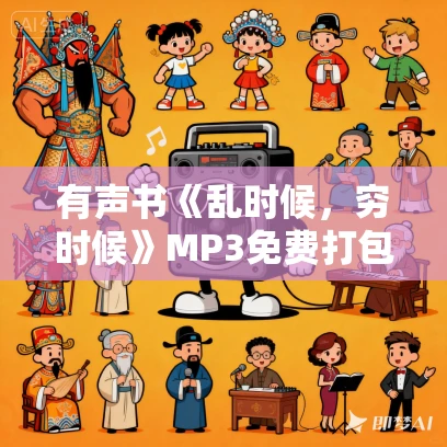 有声书《乱时候，穷时候》MP3免费打包下载 姜淑梅作品 24集 夏日清风播音