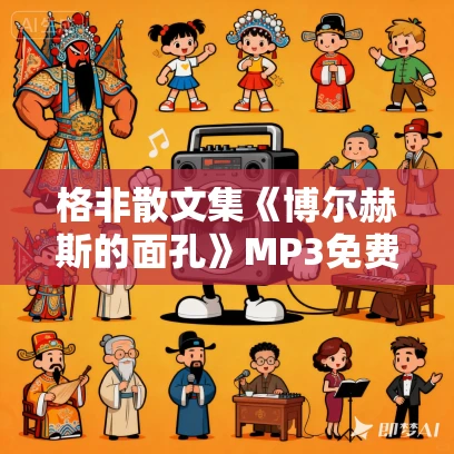 格非散文集《博尔赫斯的面孔》MP3免费打包下载 17集