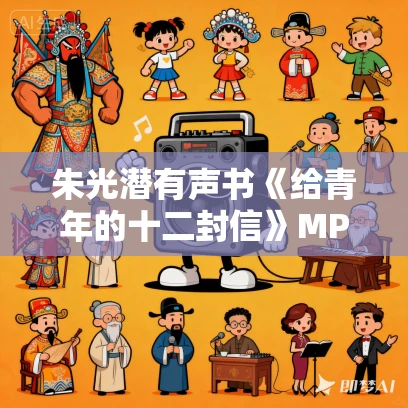 朱光潜有声书《给青年的十二封信》MP3免费打包下载 13集 光阴似箭播音
