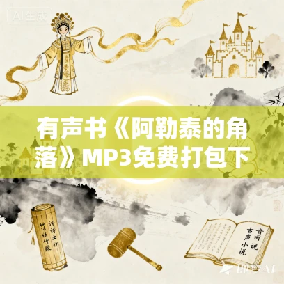 有声书《阿勒泰的角落》MP3免费打包下载 李娟作品 53集 孟熙播音