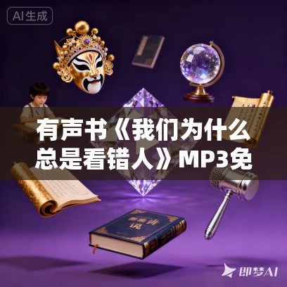 有声书《我们为什么总是看错人》MP3免费打包下载 王铄作品 37集 晟焕播音