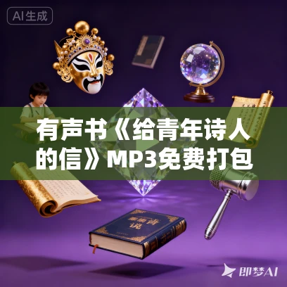 有声书《给青年诗人的信》MP3免费打包下载 里尔克作品 11集 晨诵无声播音