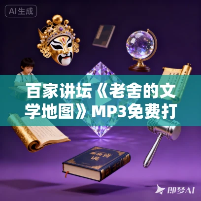 百家讲坛《老舍的文学地图》MP3免费打包下载 7集全