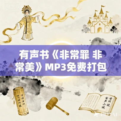 有声书《非常罪 非常美》MP3免费打包下载 毛尖作品 77集 悦笛播音