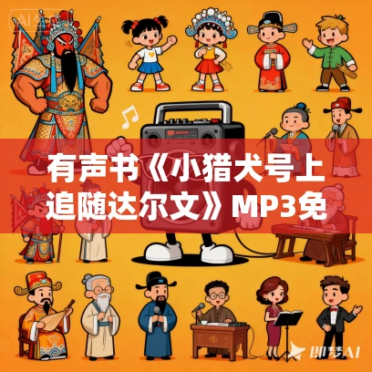 有声书《小猎犬号上追随达尔文》MP3免费打包下载 杨照作品 30集 小新播音