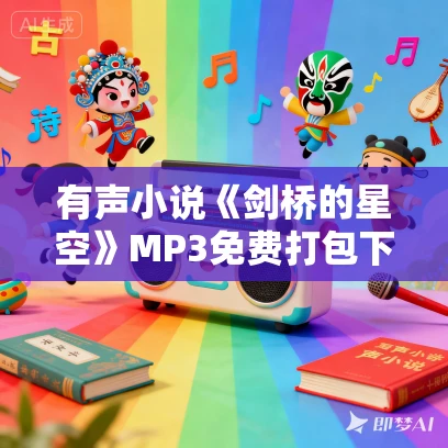 有声小说《剑桥的星空》MP3免费打包下载 王安忆作品 8集 小M播音