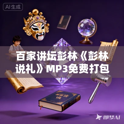 百家讲坛彭林《彭林说礼》MP3免费打包下载 7集全