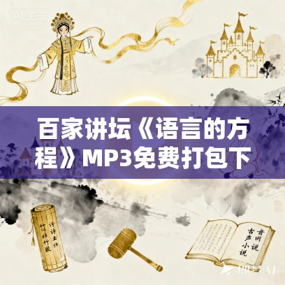 百家讲坛《语言的方程》MP3免费打包下载 20集全