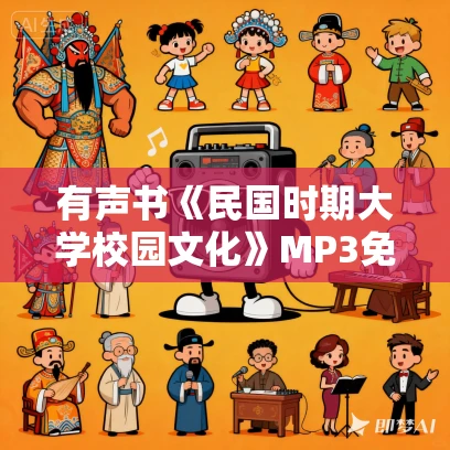 有声书《民国时期大学校园文化》MP3免费打包下载 叶文心作品 64集 小新播音