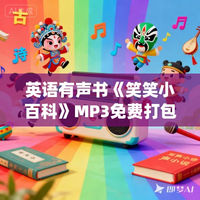 英语有声书《笑笑小百科》MP3免费打包下载 Josh Clark制作 43集 安然播音