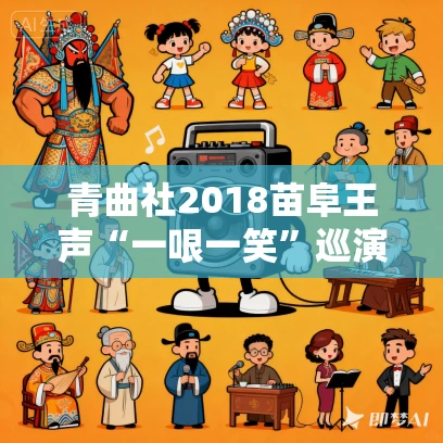 青曲社2018苗阜王声“一哏一笑”巡演北京站MP3打包下载