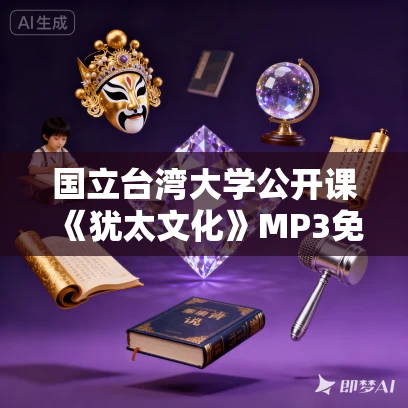 国立台湾大学公开课《犹太文化》MP3免费打包下载 曾宗盛播音 9集