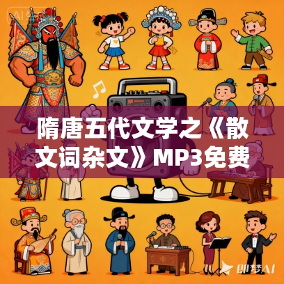 隋唐五代文学之《散文词杂文》MP3免费打包下载 63集