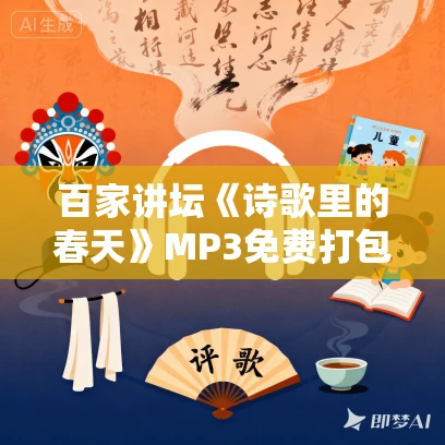 百家讲坛《诗歌里的春天》MP3免费打包下载 16集全