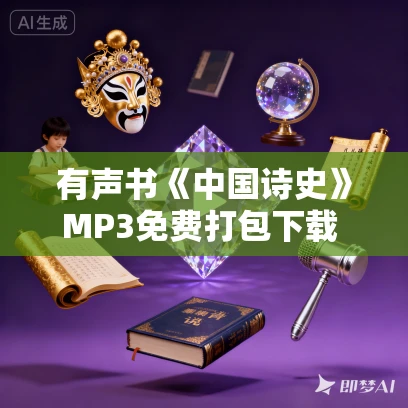 有声书《中国诗史》MP3免费打包下载 吉川幸次郎作品 52集 有益播音