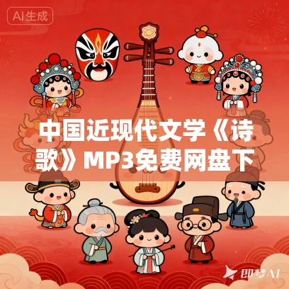 中国近现代文学《诗歌》MP3免费网盘下载 83集