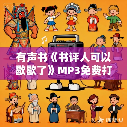 有声书《书评人可以歇歇了》MP3免费打包下载 许骥作品 17集 阿柯播音